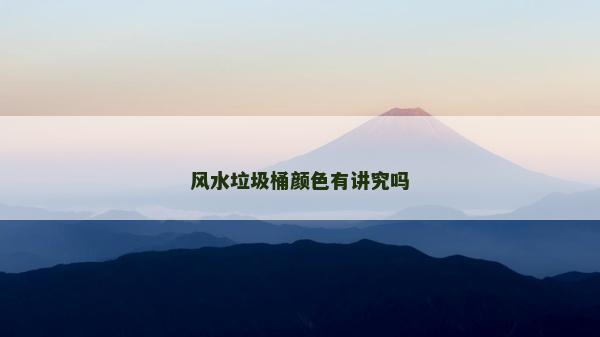 风水垃圾桶颜色有讲究吗