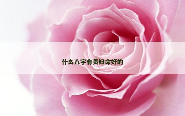 什么八字有贵妇命好的