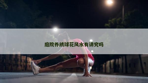 庭院养绣球花风水有讲究吗