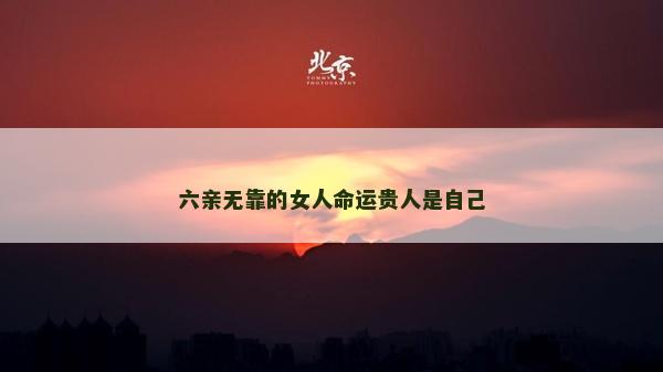 六亲无靠的女人命运贵人是自己