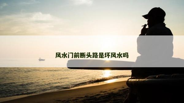 风水门前断头路是坏风水吗