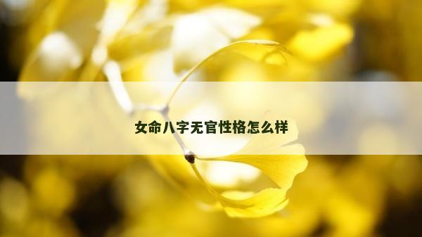 女命八字无官性格怎么样