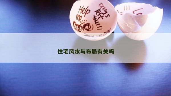 住宅风水与布局有关吗