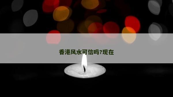 香港风水可信吗?现在