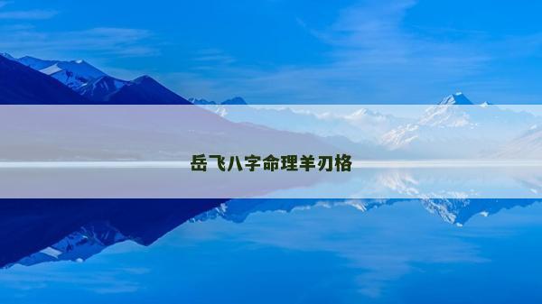 岳飞八字命理羊刃格