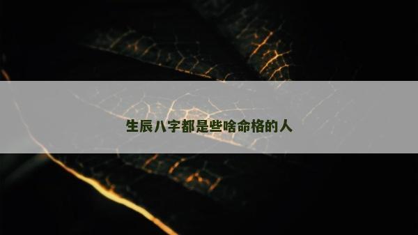 生辰八字都是些啥命格的人