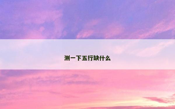 测一下五行缺什么