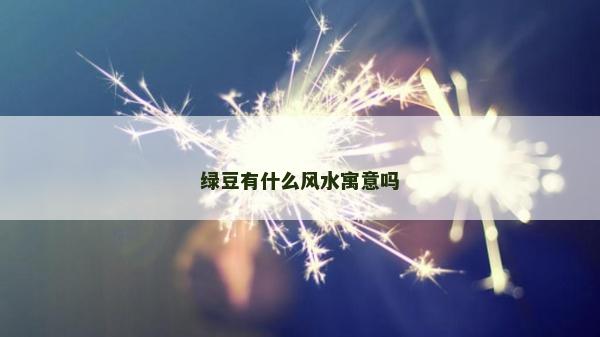 绿豆有什么风水寓意吗