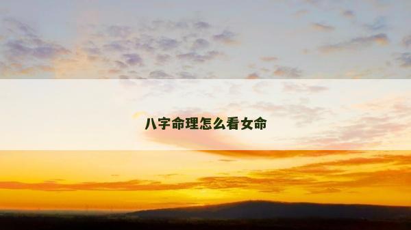 八字命理怎么看女命