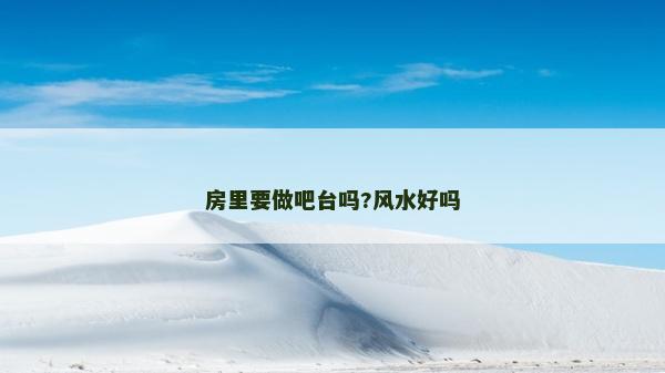 房里要做吧台吗?风水好吗