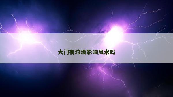 大门有垃圾影响风水吗