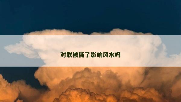 对联被撕了影响风水吗