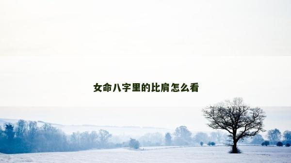 女命八字里的比肩怎么看