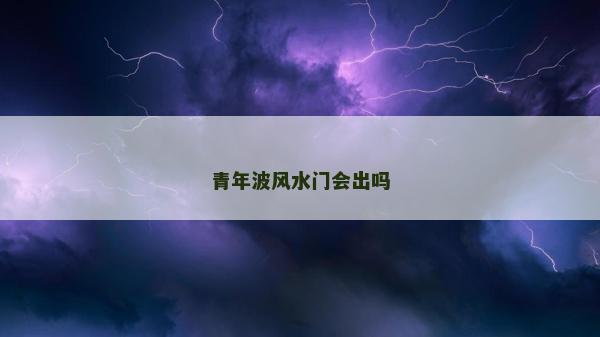 青年波风水门会出吗