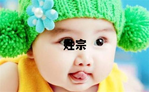 姓宗叫什么名字好 姓宗的女孩吉利的名字