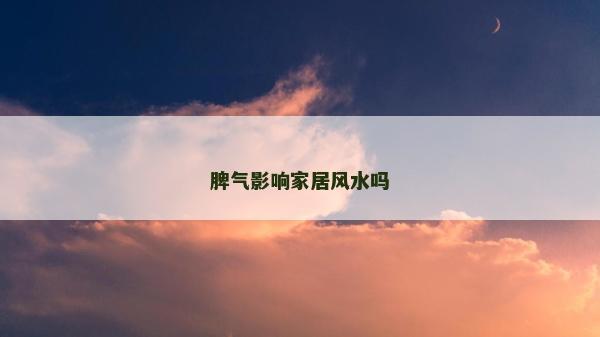 脾气影响家居风水吗