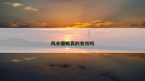 风水催眠真的有效吗