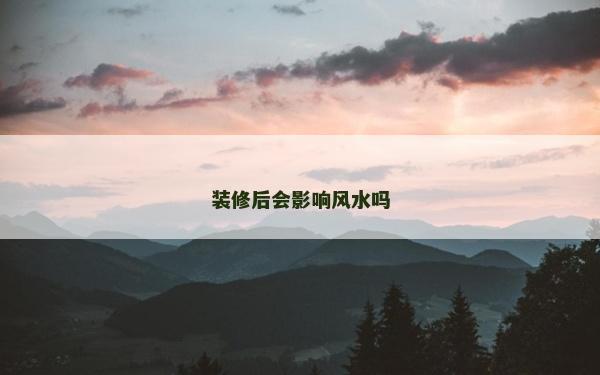 装修后会影响风水吗