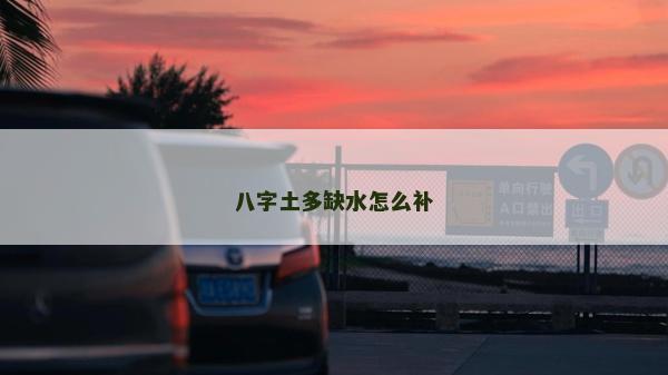 八字土多缺水怎么补