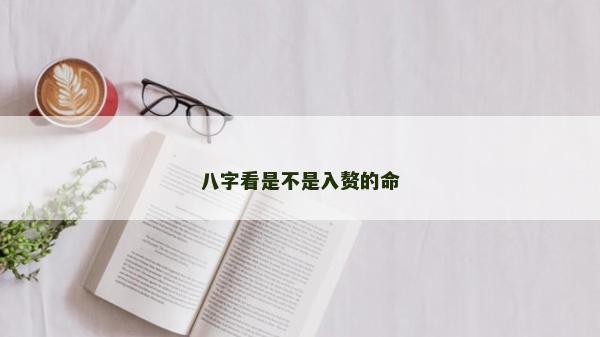 八字看是不是入赘的命