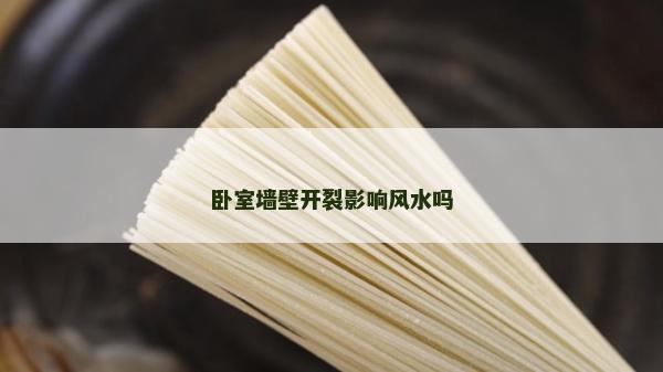 卧室墙壁开裂影响风水吗