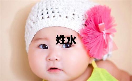 姓水叫什么名字好 姓水的男孩冷门独特的名字
