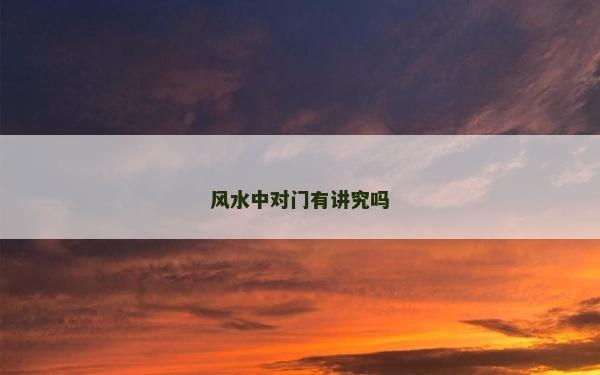 风水中对门有讲究吗