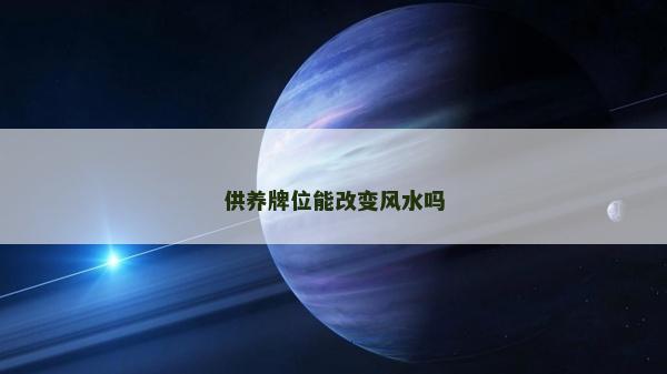 供养牌位能改变风水吗