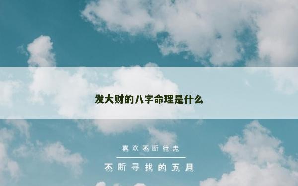 发大财的八字命理是什么