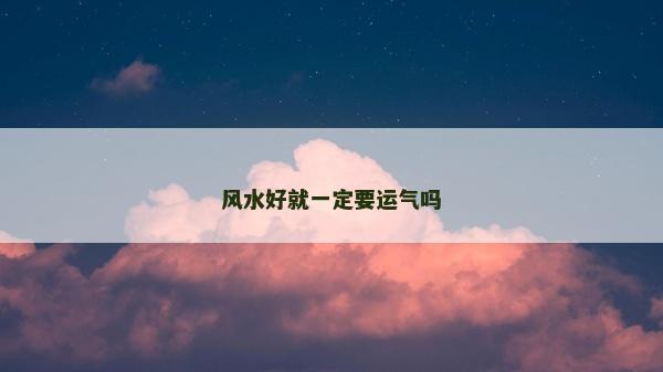 风水好就一定要运气吗