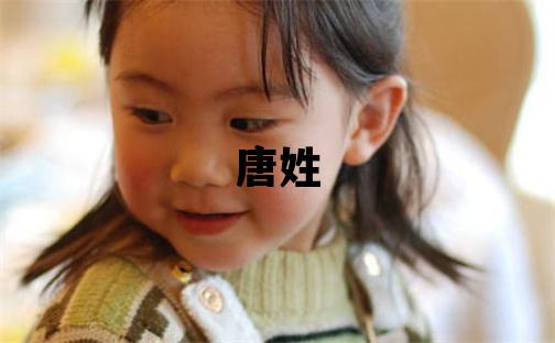 唐姓朗朗上口的女孩名字,取什么名字好