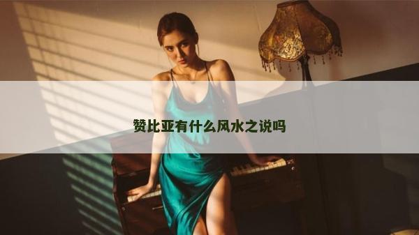 赞比亚有什么风水之说吗