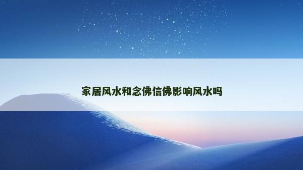 家居风水和念佛信佛影响风水吗