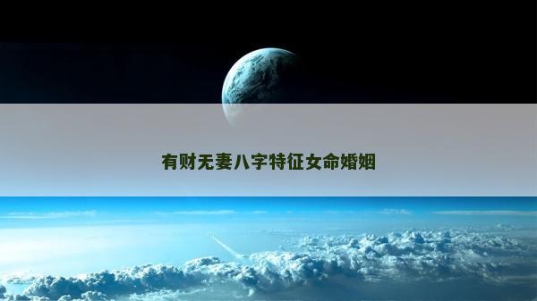 有财无妻八字特征女命婚姻