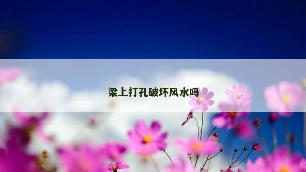 梁上打孔破坏风水吗