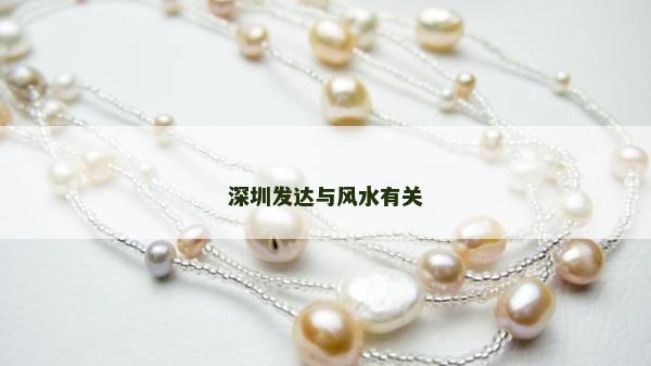 深圳发达与风水有关