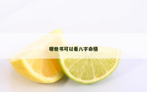 哪些书可以看八字命格