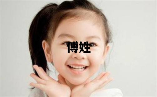 傅姓有含义的男孩名字,取什么名字好