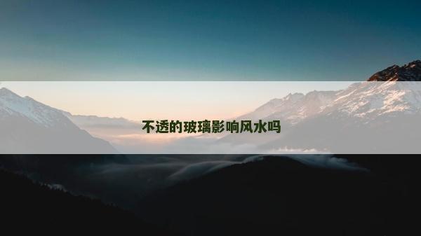 不透的玻璃影响风水吗