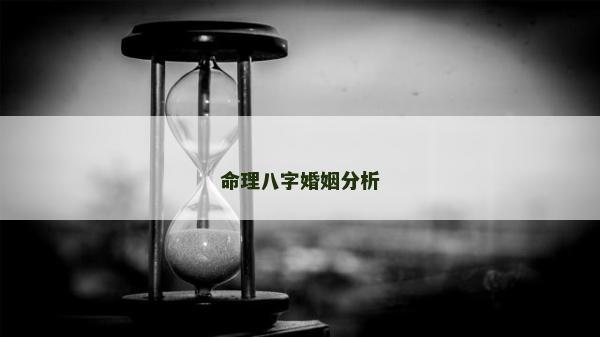 命理八字婚姻分析