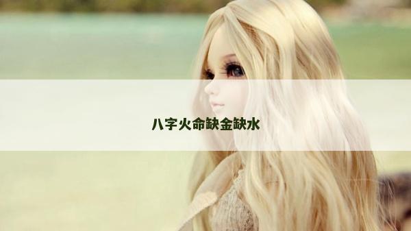 八字火命缺金缺水