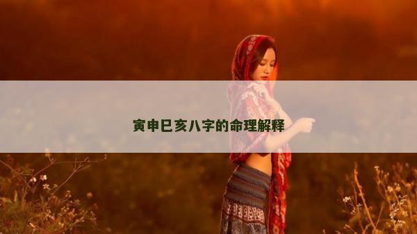 寅申巳亥八字的命理解释