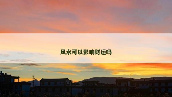 风水可以影响财运吗
