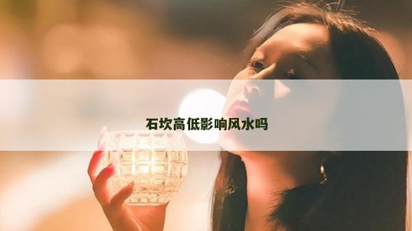 石坎高低影响风水吗