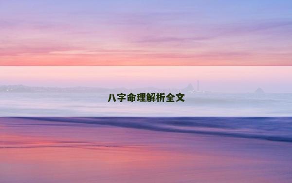 八字命理解析全文