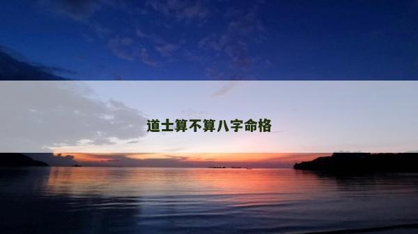道士算不算八字命格