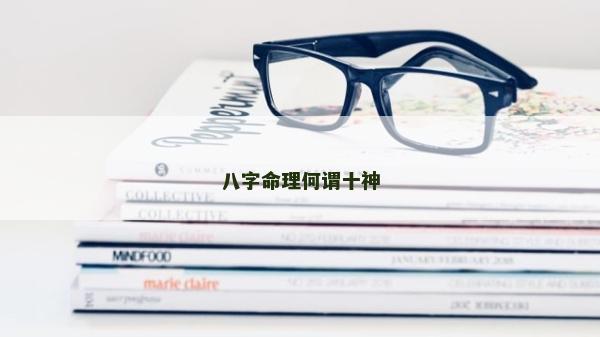 八字命理何谓十神
