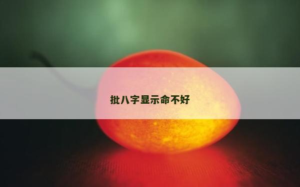 批八字显示命不好