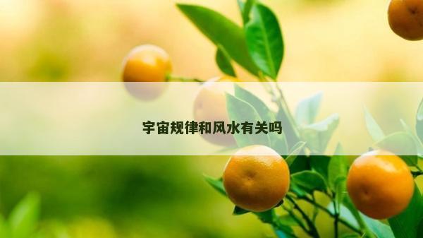 宇宙规律和风水有关吗