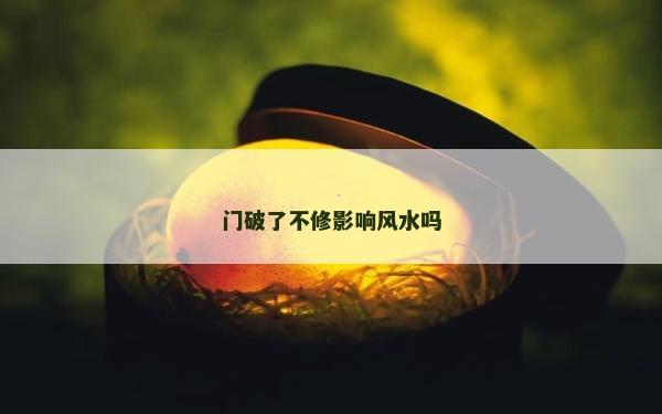 门破了不修影响风水吗